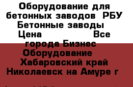 Оборудование для бетонных заводов (РБУ). Бетонные заводы.  › Цена ­ 1 500 000 - Все города Бизнес » Оборудование   . Хабаровский край,Николаевск-на-Амуре г.